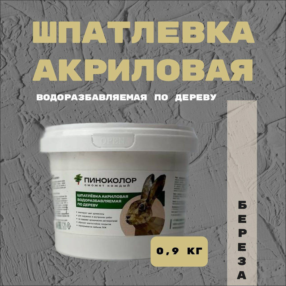 Шпатлевка акриловая водорастворимая 0,9кг , шпатлевка по дереву береза  #1