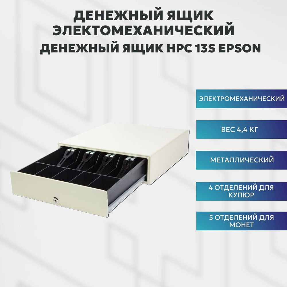 Денежный ящик HPC 13S-3Р 24V Epson #1