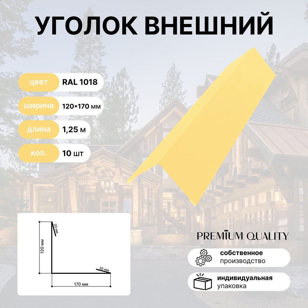 Уголок внешний/наружный 120*170 длина 1,25 м 10 шт Желтый #1