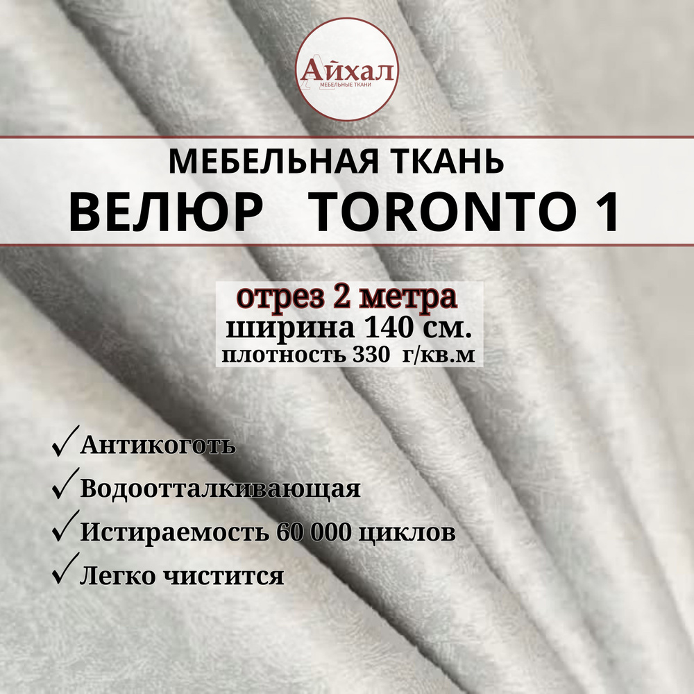 Ткань мебельная обивочная Велюр для мебели. Отрез 2 метра. Toronto 1  #1