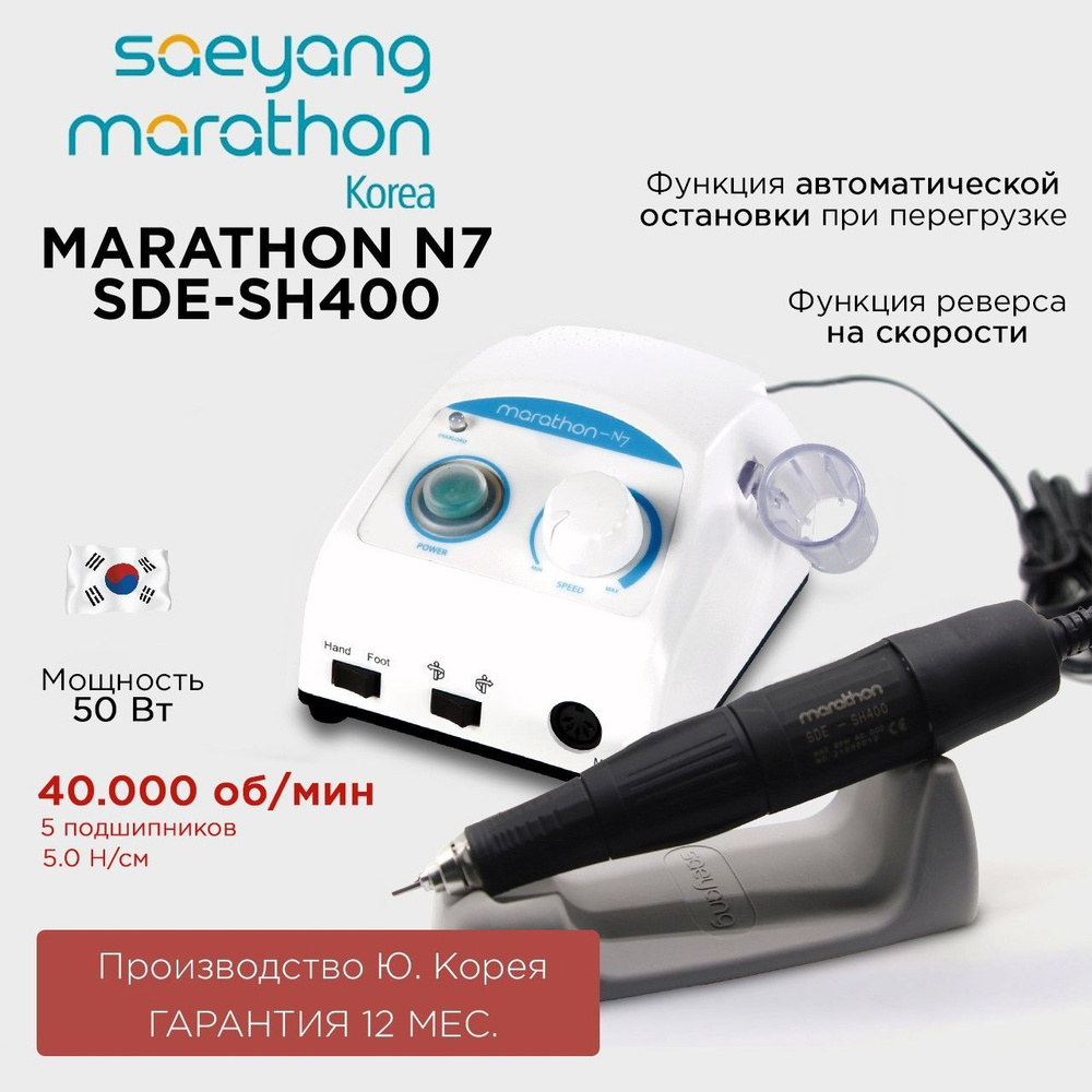 Аппарат Marathon N7 SDE-SH400 40000 об/мин ,без педали Ю. Корея #1