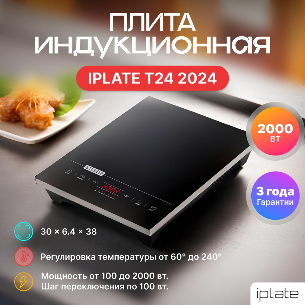 Iplate Индукционная настольная плита Индукционная плита YZ-T24 (последнее поколение, версия 2024 г.), #1