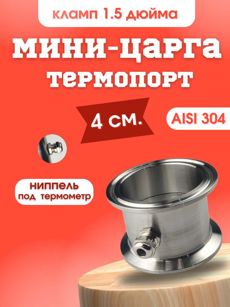 Мини-царга Термопорт 1.5 дюйма #1