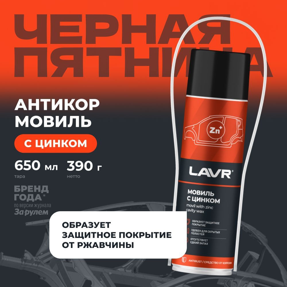 Мовиль с цинком антикор LAVR, 650 мл / Ln2415 #1