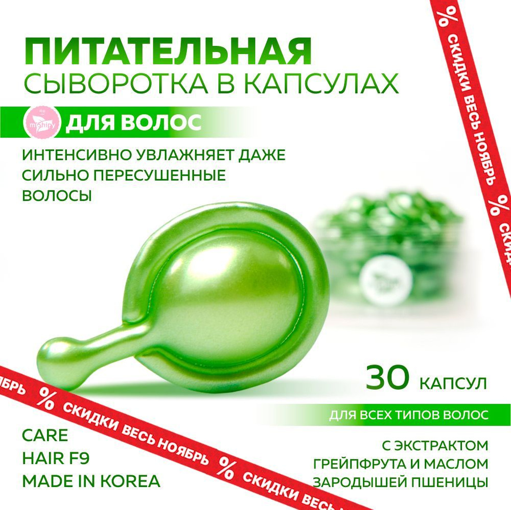 miShipy Сыворотка для волос CARE HAIR F9, корейская косметика, масло для волос с экстрактом грейпфрута #1