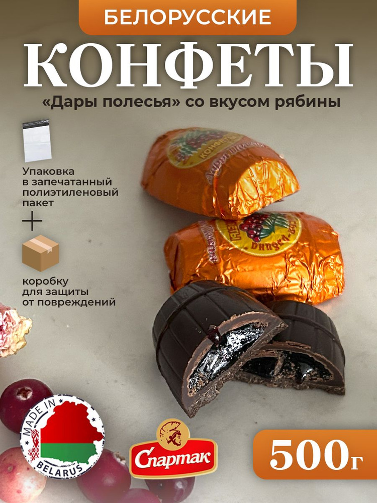 БЕЛОРУССКИЕ Конфеты Дары полесья со вкусом рябины. 500г #1