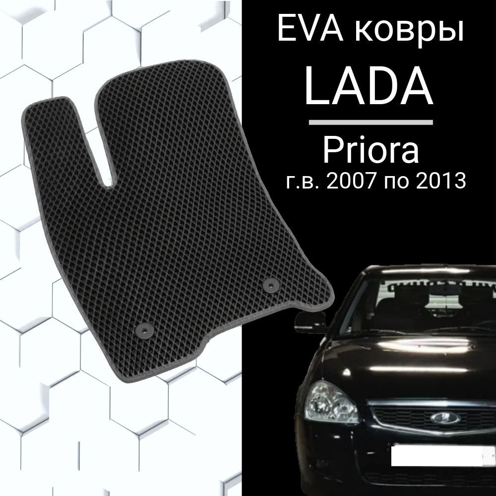 EVA коврик для Lada Priora г.в. 2009 в салон Лада Приора коричневый  #1