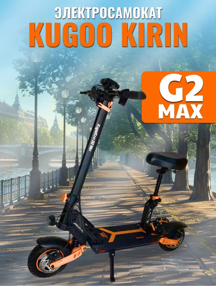 Электросамокат взрослый Kugoo Kirin G2 Max #1