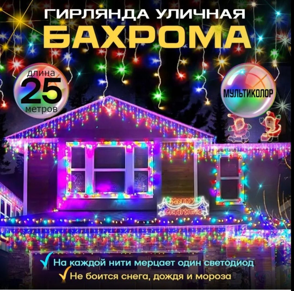 Электрогирлянда Бахрома Светодиодная 1500 ламп, 25 м, питание От сети 220В  #1