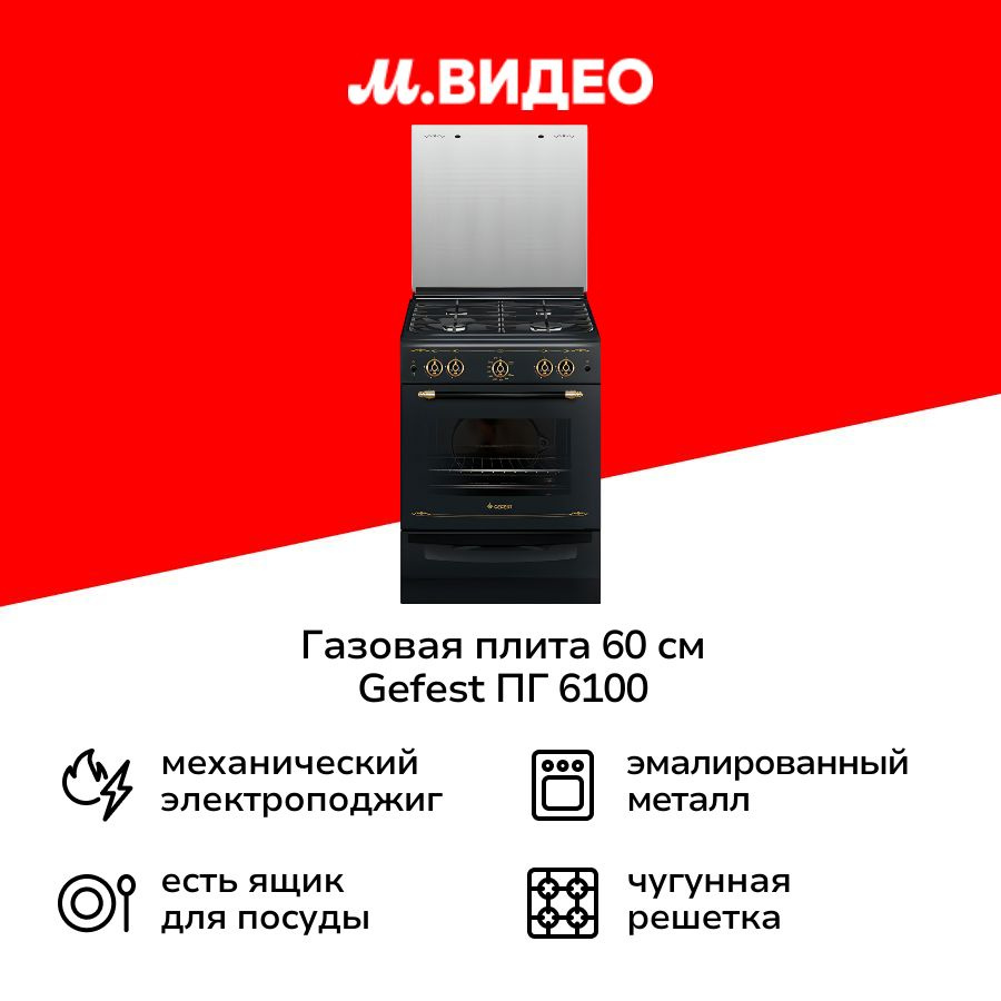 Газовая плита (60 см) Gefest ПГ 6100-02 0187 #1