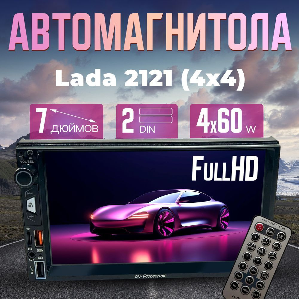 Магнитола для авто Lada 2121 (4x4) (Лада (ВАЗ) 2121) / Автомагнитола 2 DIN, Диагональ 7 дюймов / AUX, #1