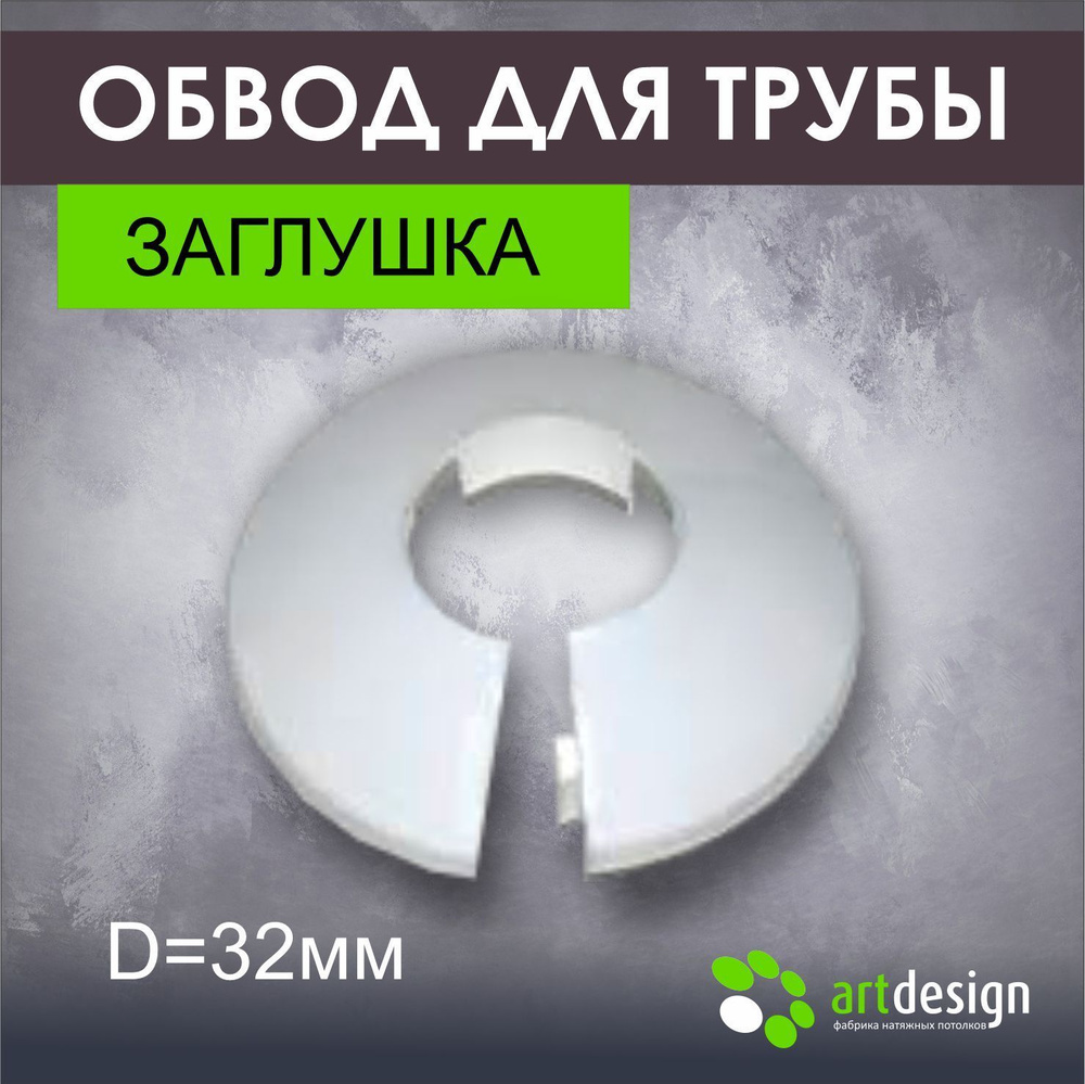 Обвод трубы заглушка D 32 #1