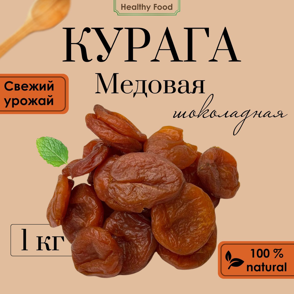 Курага шоколадная медовая, абрикос сушеный без косточки, 1000гр  #1