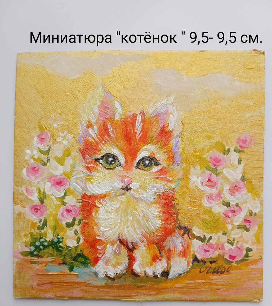 Картина "Котенок", 8  х 8 см #1