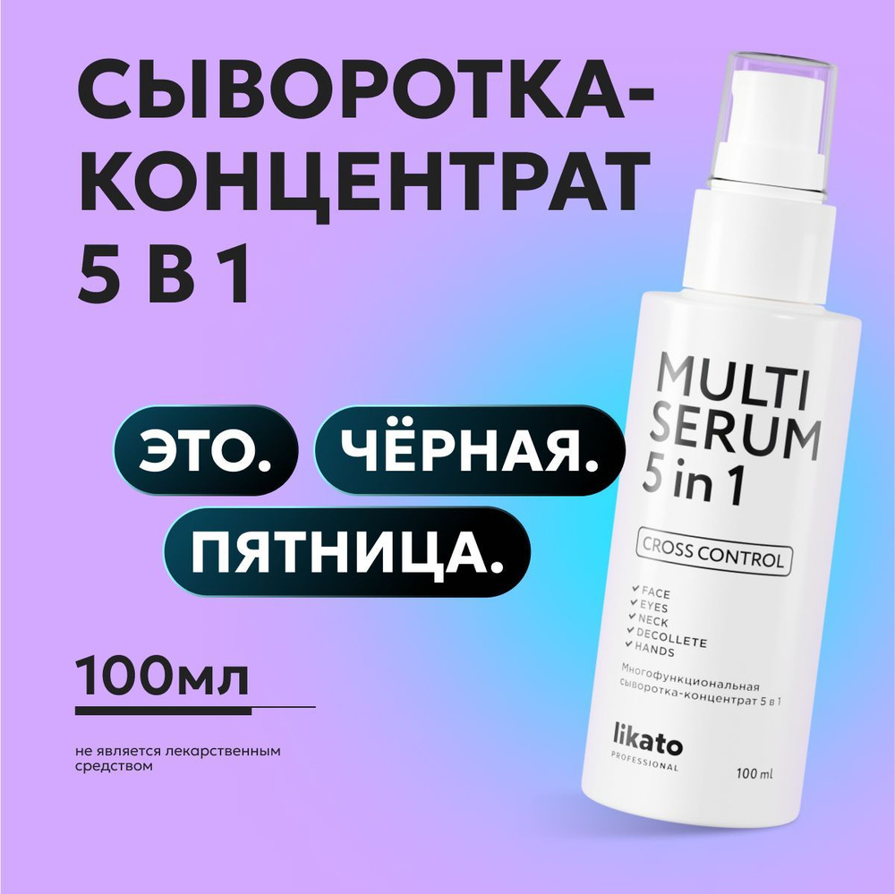 Likato Professional Сыворотка для лица увлажняющая 5 в 1 CROSS CONTROL многофункциональная, коллаген #1