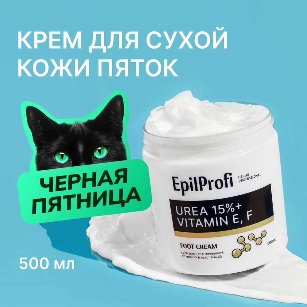 EpilProfi Крем для ног от трещин и натоптышей с мочевиной, 500 мл  #1