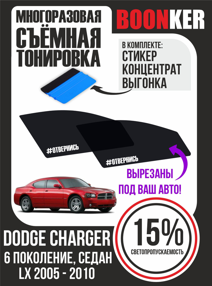 Съёмная тонировка Dodge Charger Додж Чарджер #1