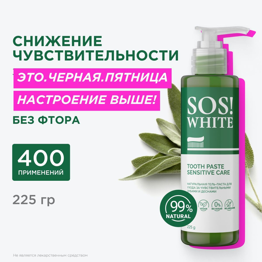 SOSWHITE Зубная гель паста для чувствительных зубов с дозатором, без фтора, 225 гр  #1