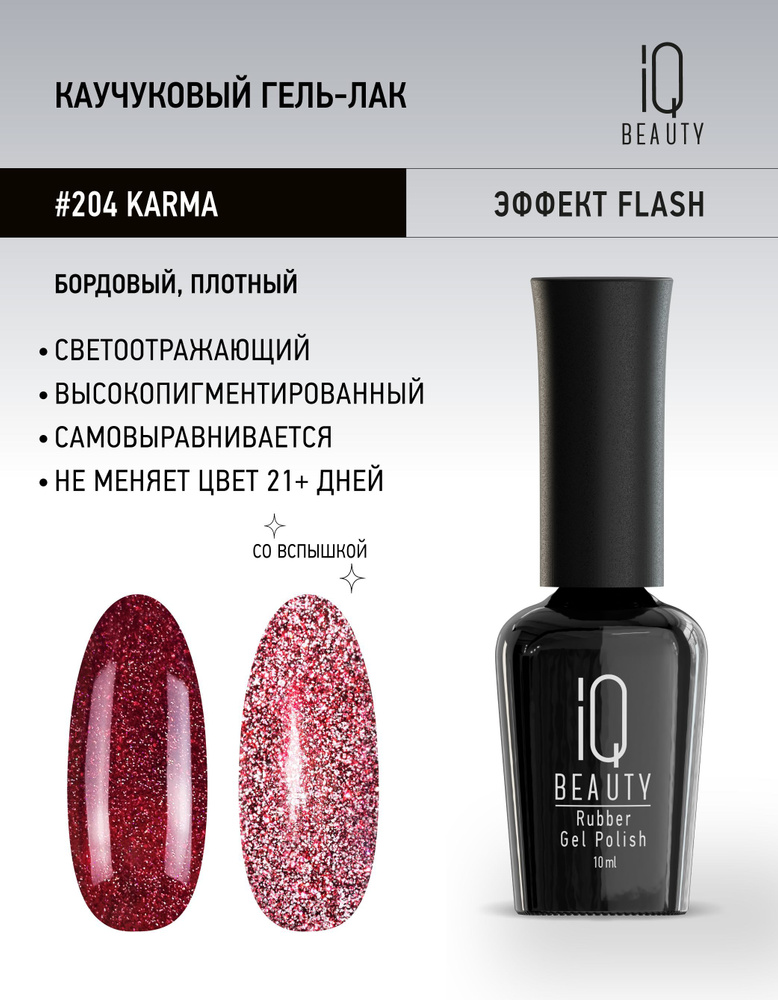 IQ BEAUTY, Гель-лак для ногтей светоотражающий, тон 204, 10 мл #1