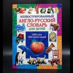 Иллюстрированный англо-русский словарь для детей | Коллектив авторов  #1