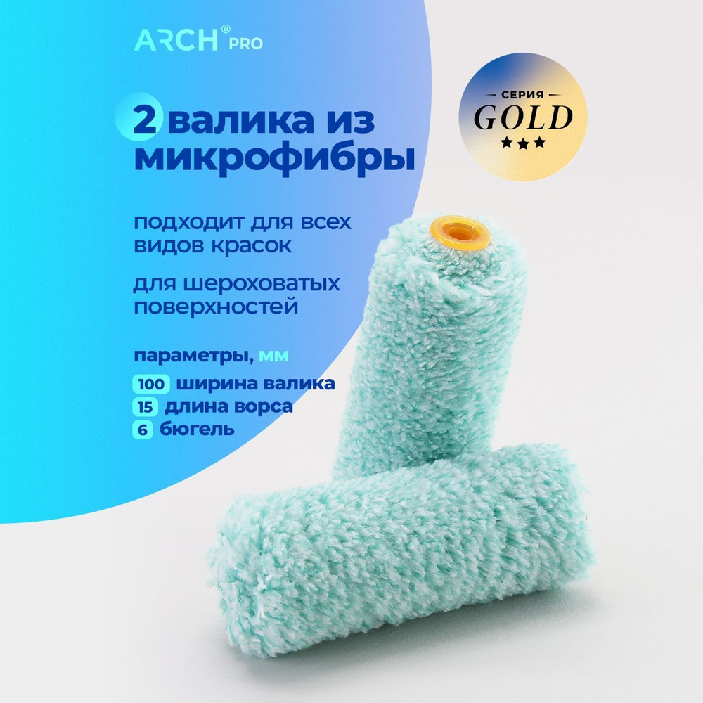 Валик из микрофибры бюгельный, 10 см (2 шт/уп), ворс 15 мм ARCH Pro Gold  #1