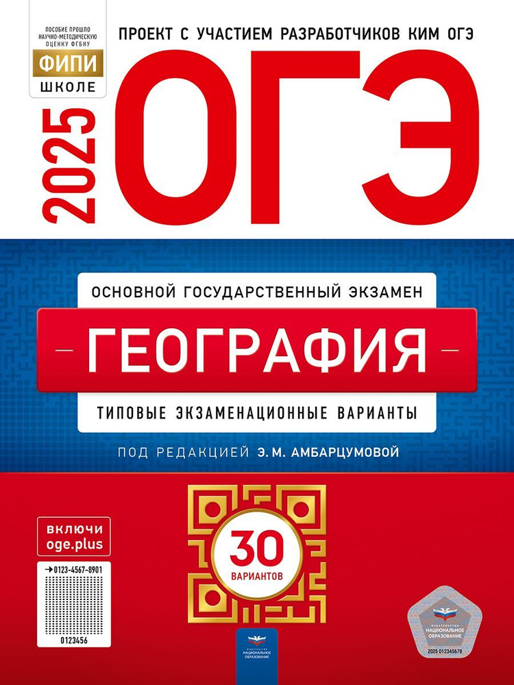 ОГЭ-2025. География: типовые экзаменационные варианты: 30 вариантов. ФИПИ-школе | Амбарцумова Элеонора #1