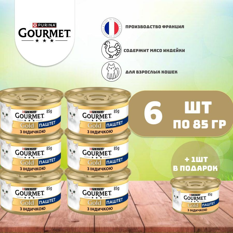 Гурмэ Gourmet Gold паштет с индейкой для кошек по 85 гр x 6 шт + 1 в подарок  #1