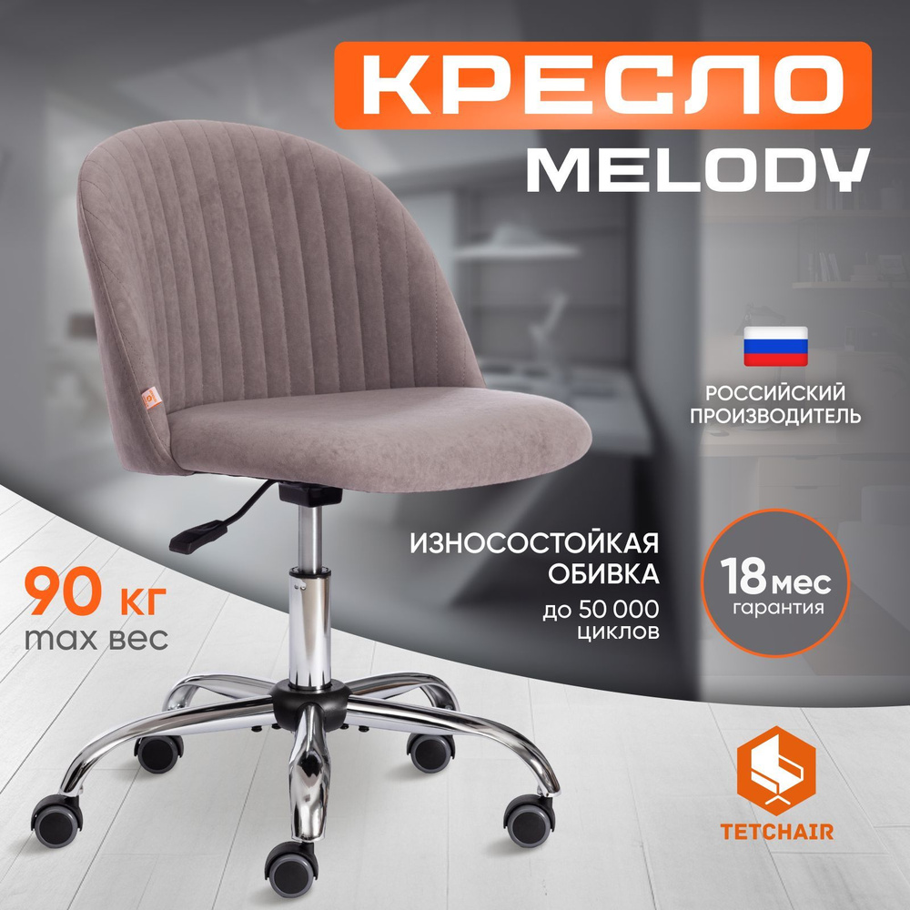 Компьютерное кресло TetChair Melody, велюр, светло-серый #1