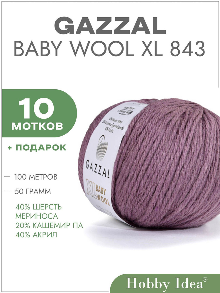 Пряжа Gazzal Baby Wool XL 843 Пыльная сирень 10 мотков (Газзал Беби Вул XL)  #1