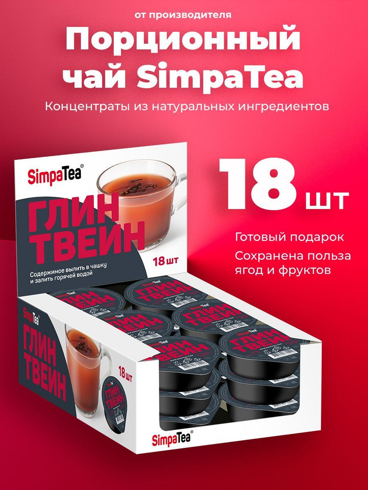 Порционный чай SimpaTea Глинтвейн 18 шт по 45 гр #1