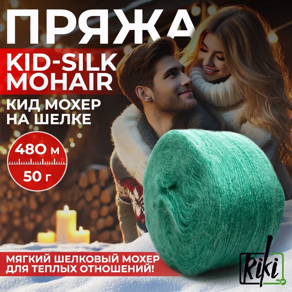 Пряжа Riki Kid-Silk Mohair арт.0717 Бирюзовый, 2 мотка по 50 г/480 м #1