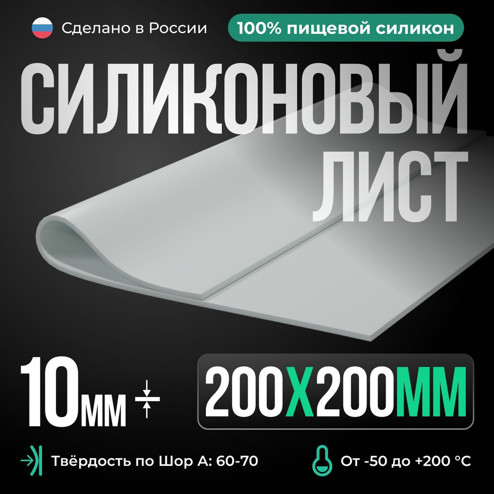 Силиконовая резина 200х200х10 мм/ Белый/для изготовления прокладок/термостойкая пластина  #1