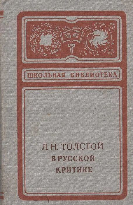 Л. Н. Толстой в русской критике | Опульская Лидия Дмитриевна  #1