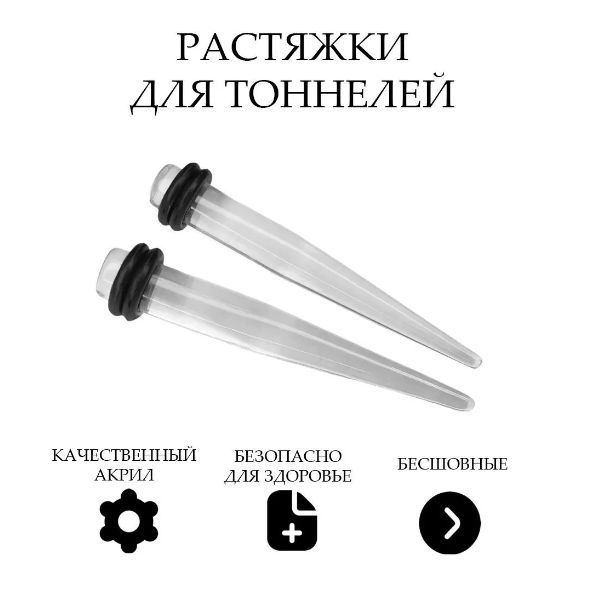 Растяжки для тоннелей конус 2мм-10мм, комплект из 2-х штук, прозрачные  #1