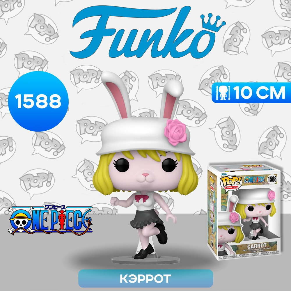 Фигурка Funko POP! Animation One Piece Carrot (1588) 75578 / Фигурка Фанко ПОП! по мотивам аниме "Ван #1