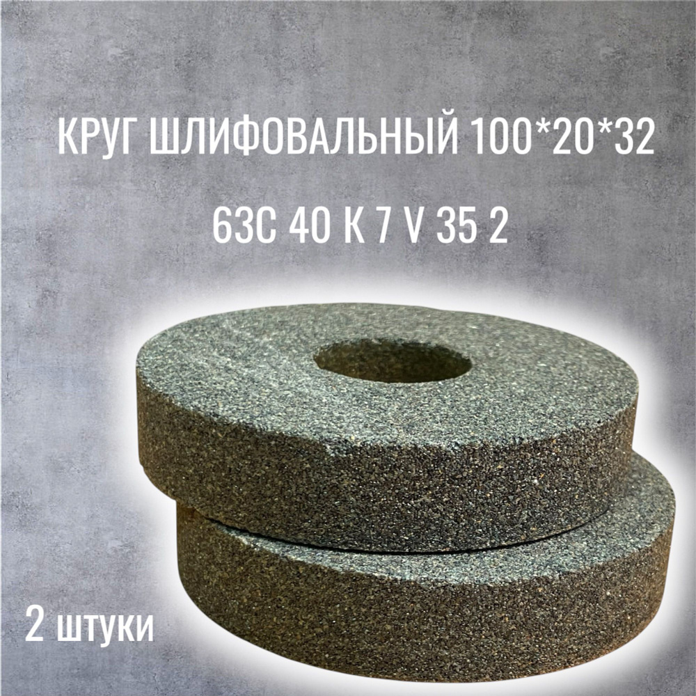 Круг шлифовальный ПП 100*20*32 63С 40 К 7 V 35 м/с - 2 штуки #1