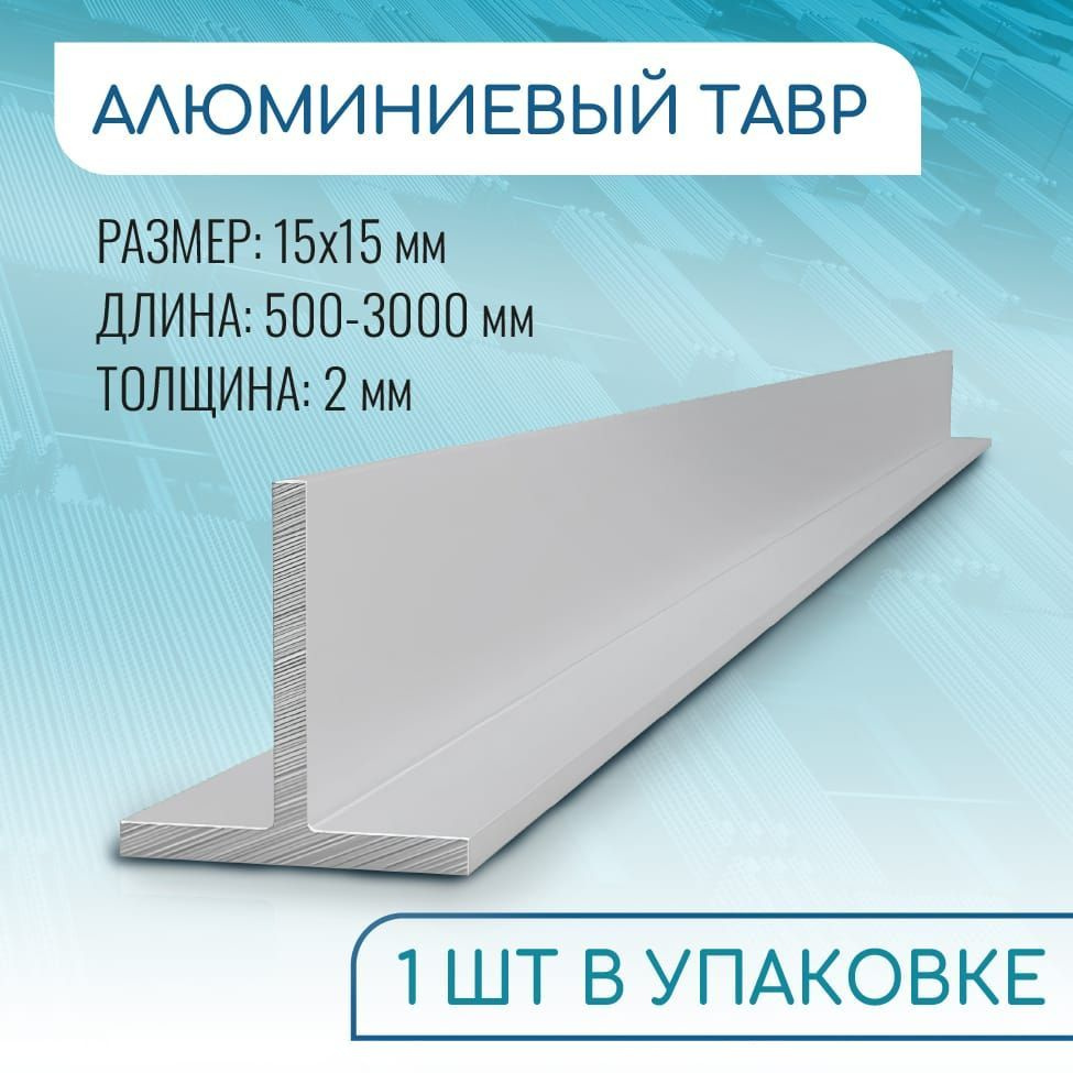 Т образный профиль алюминиевый 15x15x2, 1000 мм #1