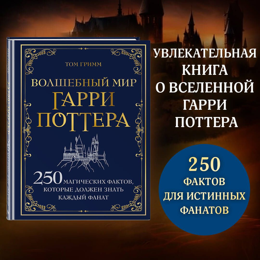 Волшебный мир Гарри Поттера. 250 магических фактов, которые должен знать каждый фанат | Гримм Том  #1