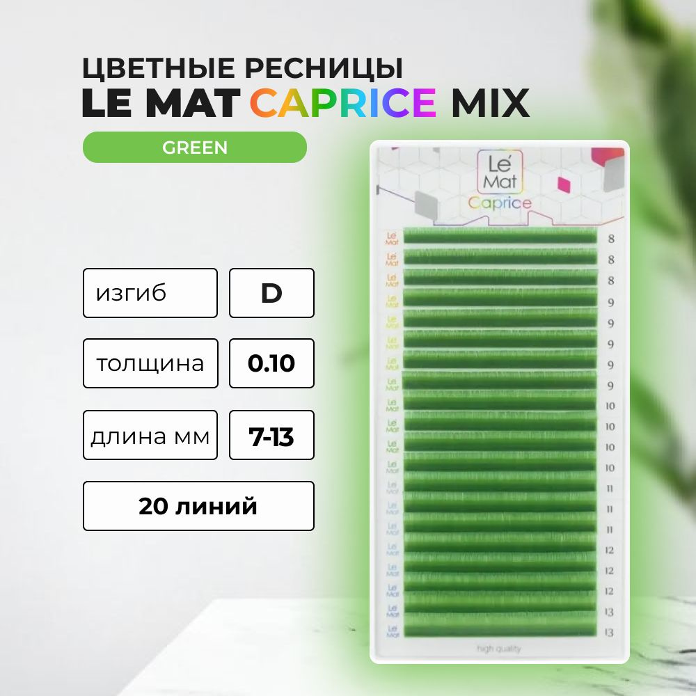 Ресницы Green Le Maitre Caprice 20 линий D 0.10 MIX 7-13 mm #1