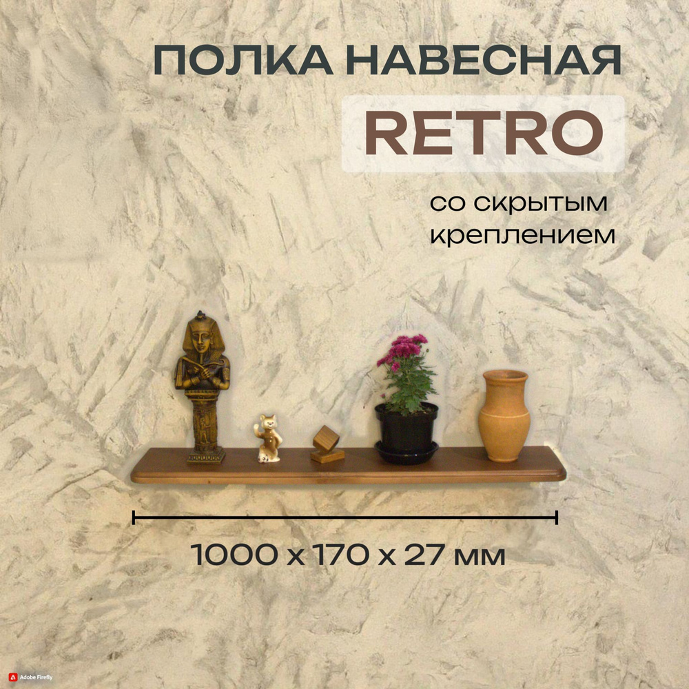 Полка Декоративная Навесная Retro с фигурной фаской из дерева для спальни, кухни, гостиной и ванной комнаты #1