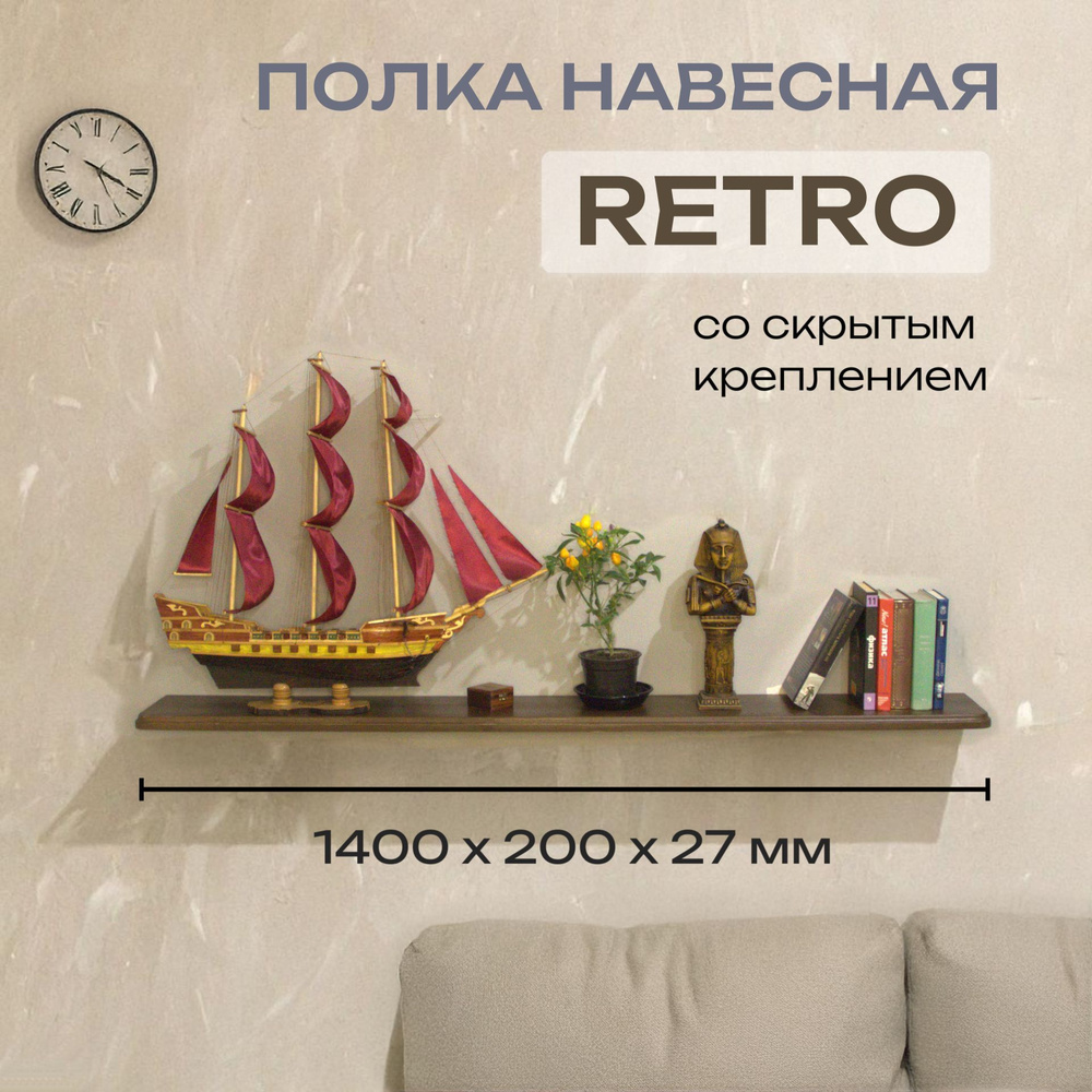 Полка Декоративная Навесная Retro с фигурной фаской из дерева для спальни, кухни, гостиной и ванной комнаты #1