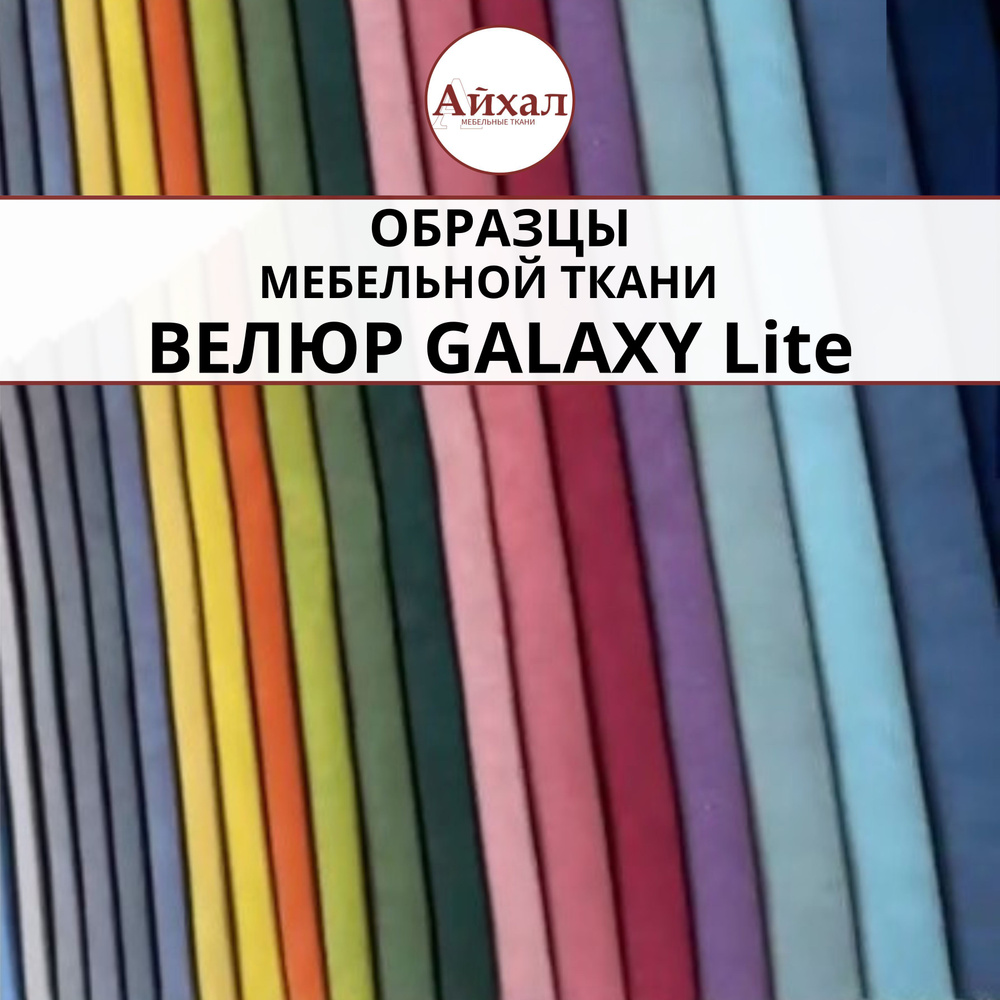 Образцы ткани Велюр Galaxy Lite #1