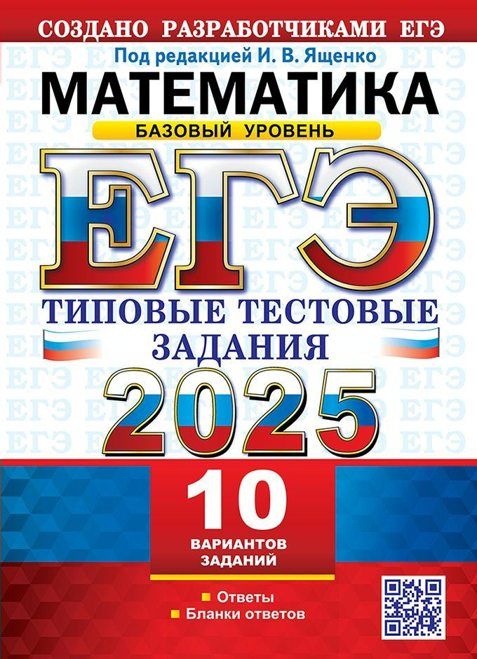 ЕГЭ - 2025. Математика. Базовый уровень. Типовые тестовые задания. 10 вариантов. Под ред.Ященко И В  #1