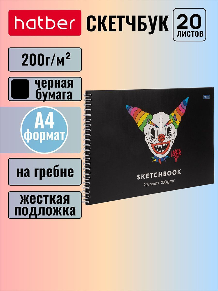 Скетчбук Hatber premium, блок из черной бумаги 200 г/м2 "Лазер Би" 20 листов, формат А4, жесткая подложка, #1