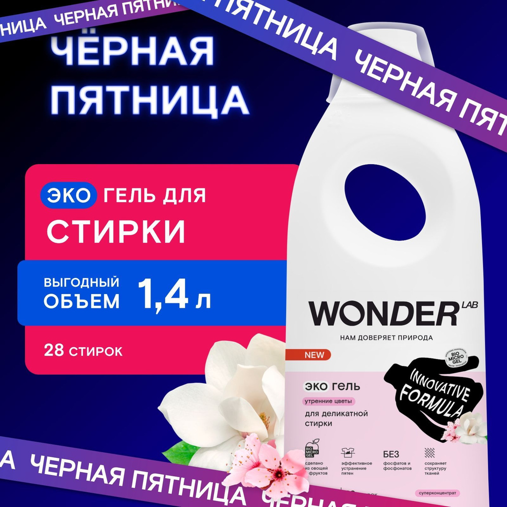 Гель для стирки деликатных тканей, для стирки шерсти и шелка WONDER LAB, гипоаллергенный, эко, с ароматом #1