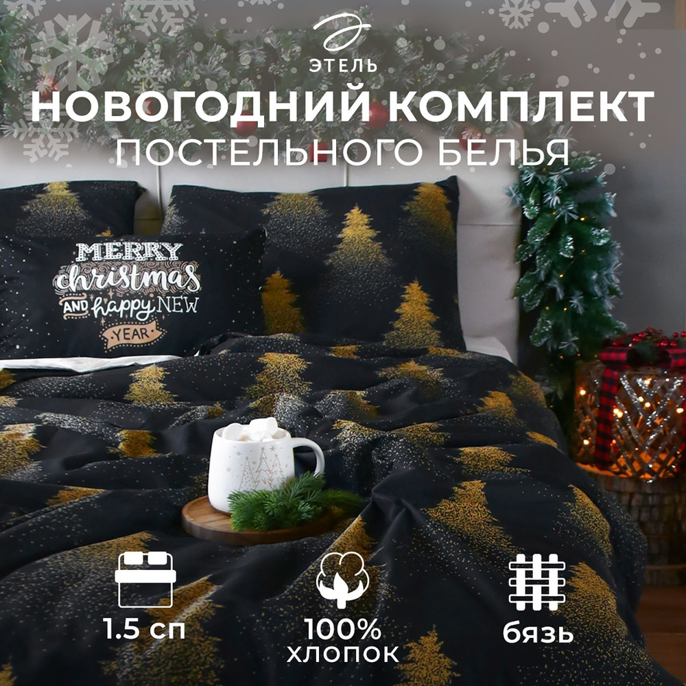 Постельное белье Этель 1.5 спальное Golden Christmas : 143х215 см, 150х214 см, 70х70 см - 2 шт, бязь, #1