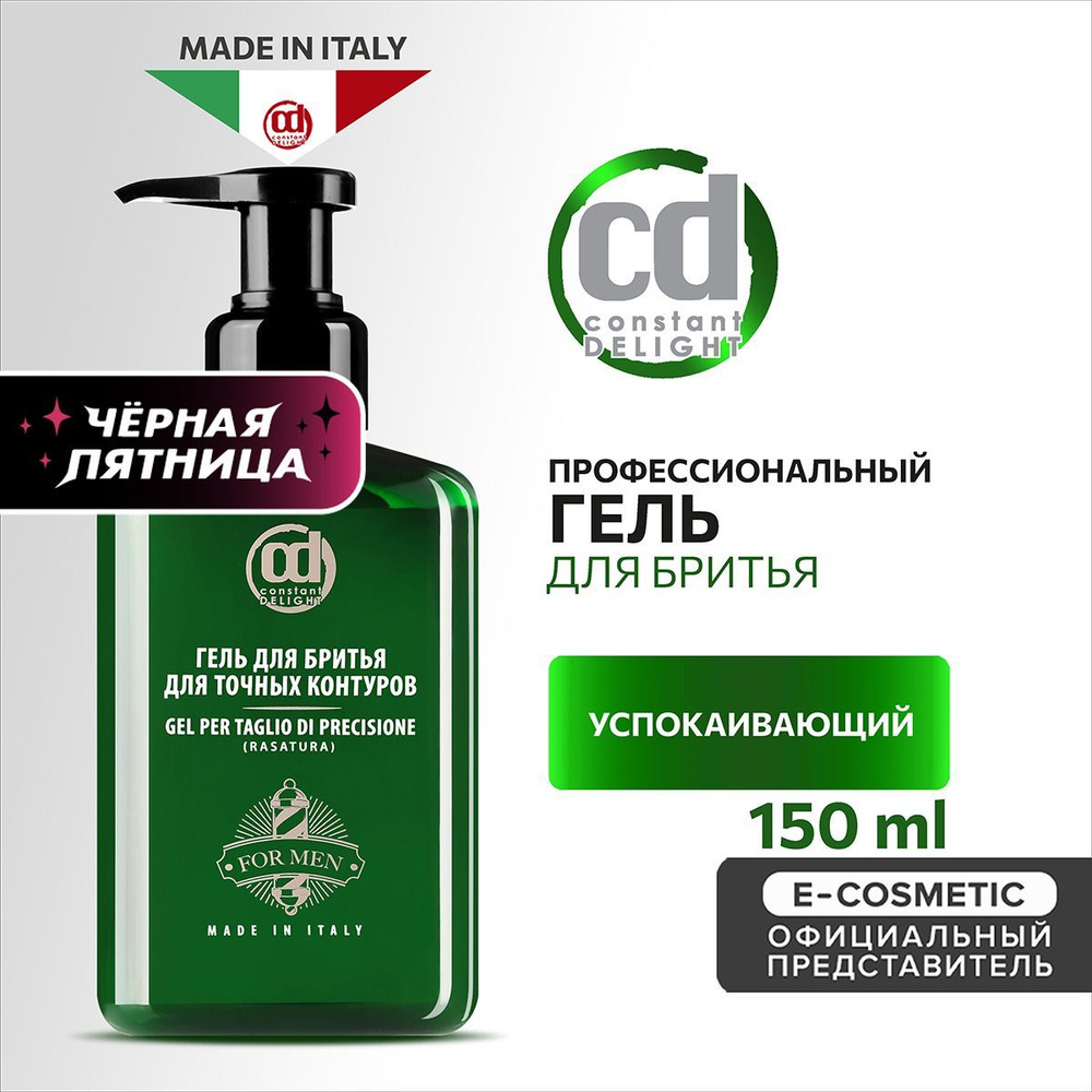 CONSTANT DELIGHT Гель BARBER CARE для бритья для точных контуров 150 мл  #1