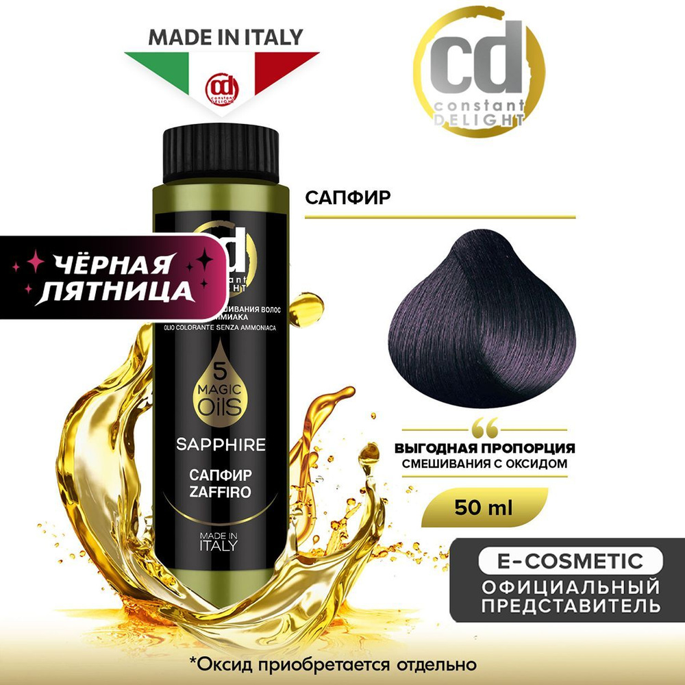 CONSTANT DELIGHT Масло MAGIC 5 OILS для окрашивания волос сапфир 50 мл  #1