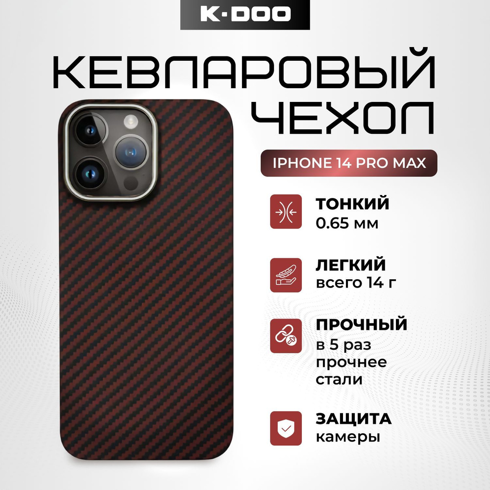 Чехол K-DOO (KZDOO) Kevlar кевларовый для iPhone 14 Pro Max ударопрочный, ультратонкий карбон. Красный #1