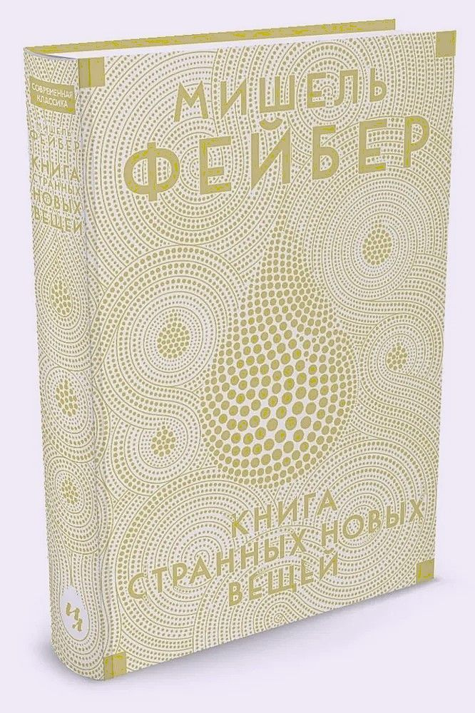 Книга Странных Новых Вещей | Фейбер Мишель #1